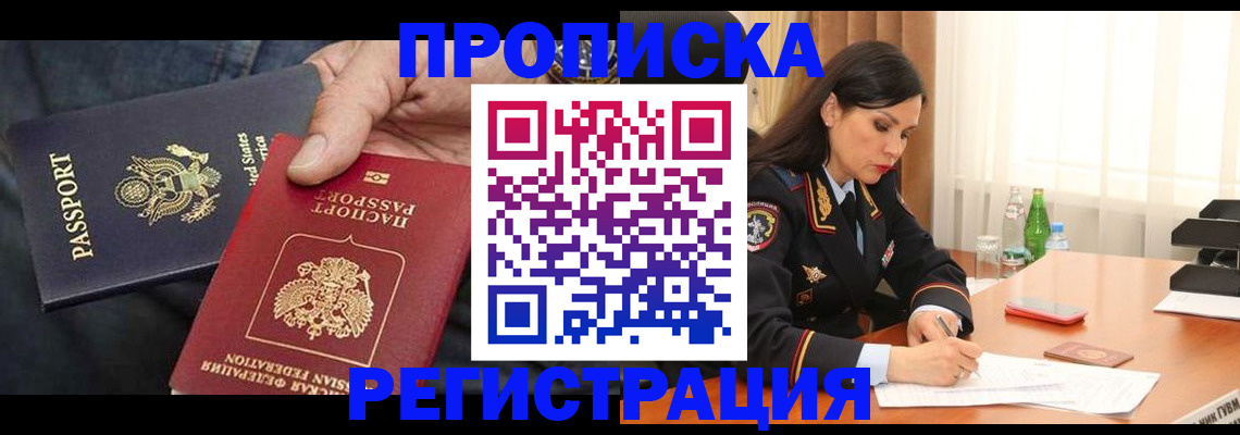 прописка штамп в Курской области