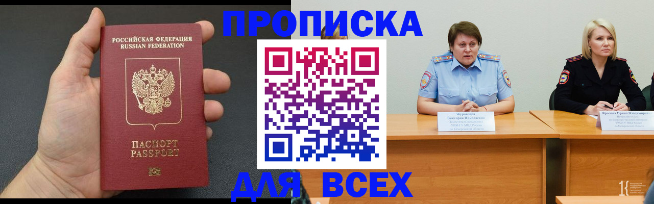 прописка законно в Курской области